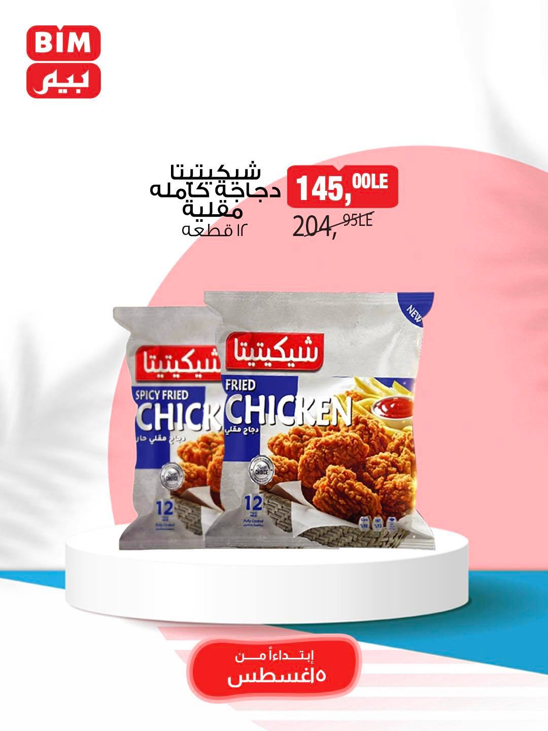 bim offers from 5aug to 11aug 2025 عروض بيم من 5 أغسطس حتى 11 أغسطس 2025 صفحة رقم 34